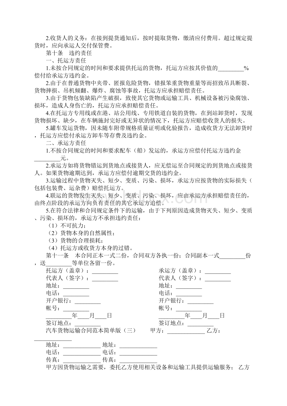 汽车货物运输合同范本简单版Word下载.docx_第3页