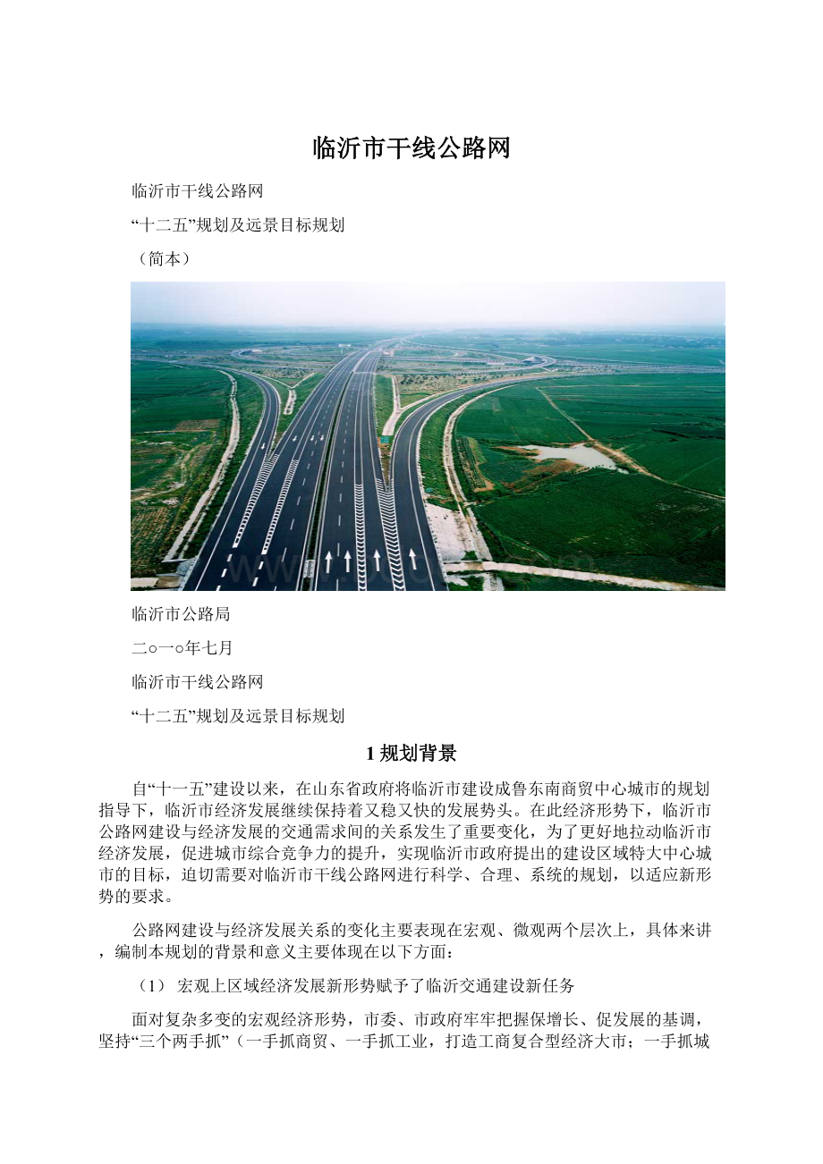 临沂市干线公路网Word格式文档下载.docx_第1页