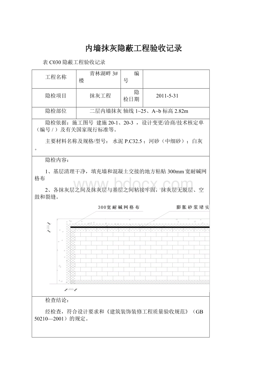 内墙抹灰隐蔽工程验收记录.docx_第1页