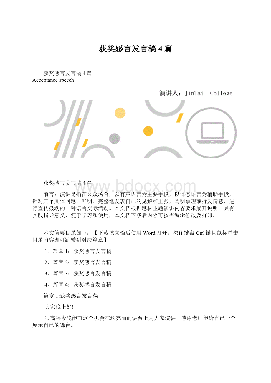 获奖感言发言稿4篇Word文档格式.docx_第1页