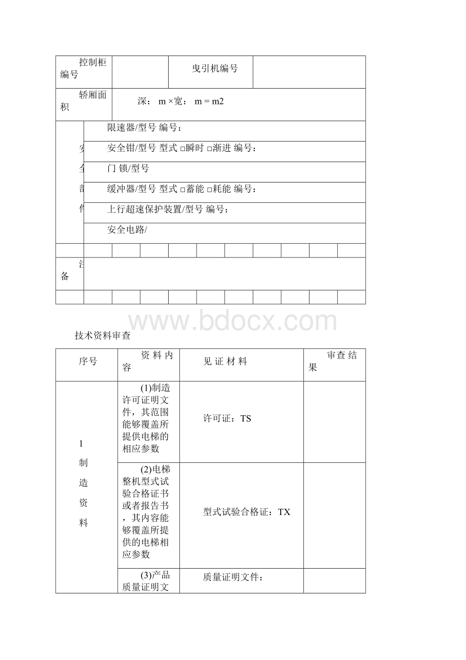 安装单位电梯施工自检报告.docx_第3页