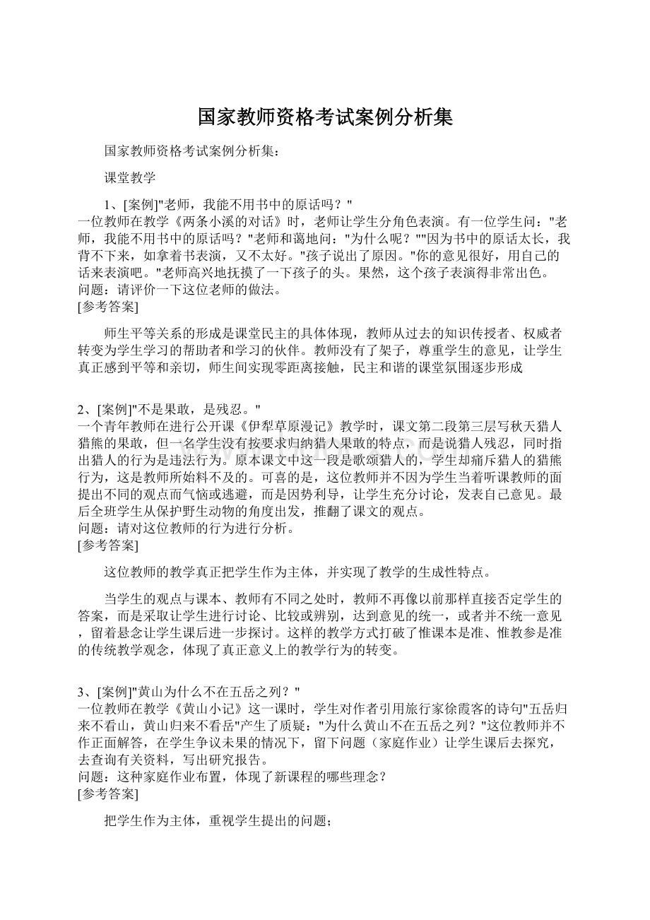 国家教师资格考试案例分析集Word文档格式.docx_第1页