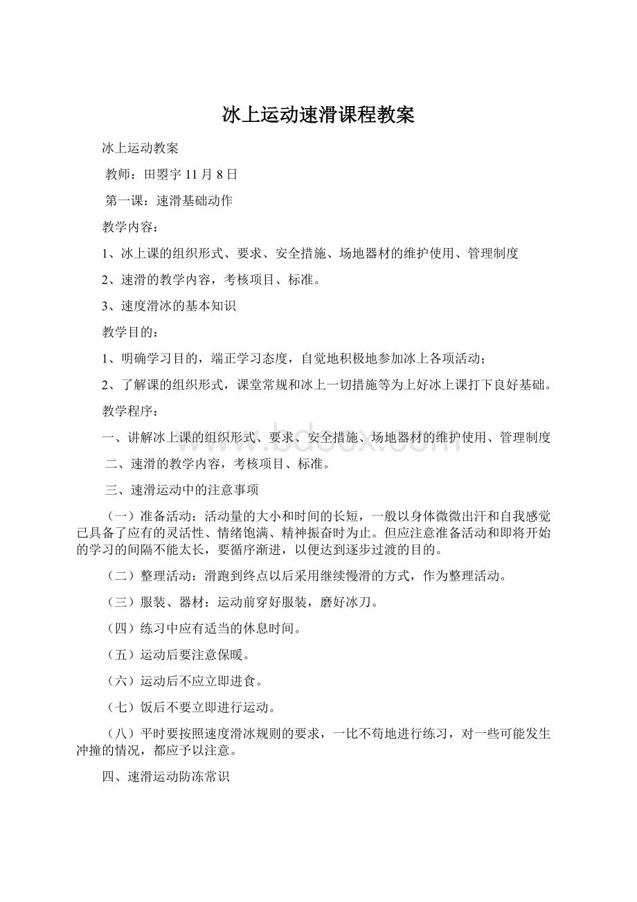 冰上运动速滑课程教案文档格式.docx_第1页