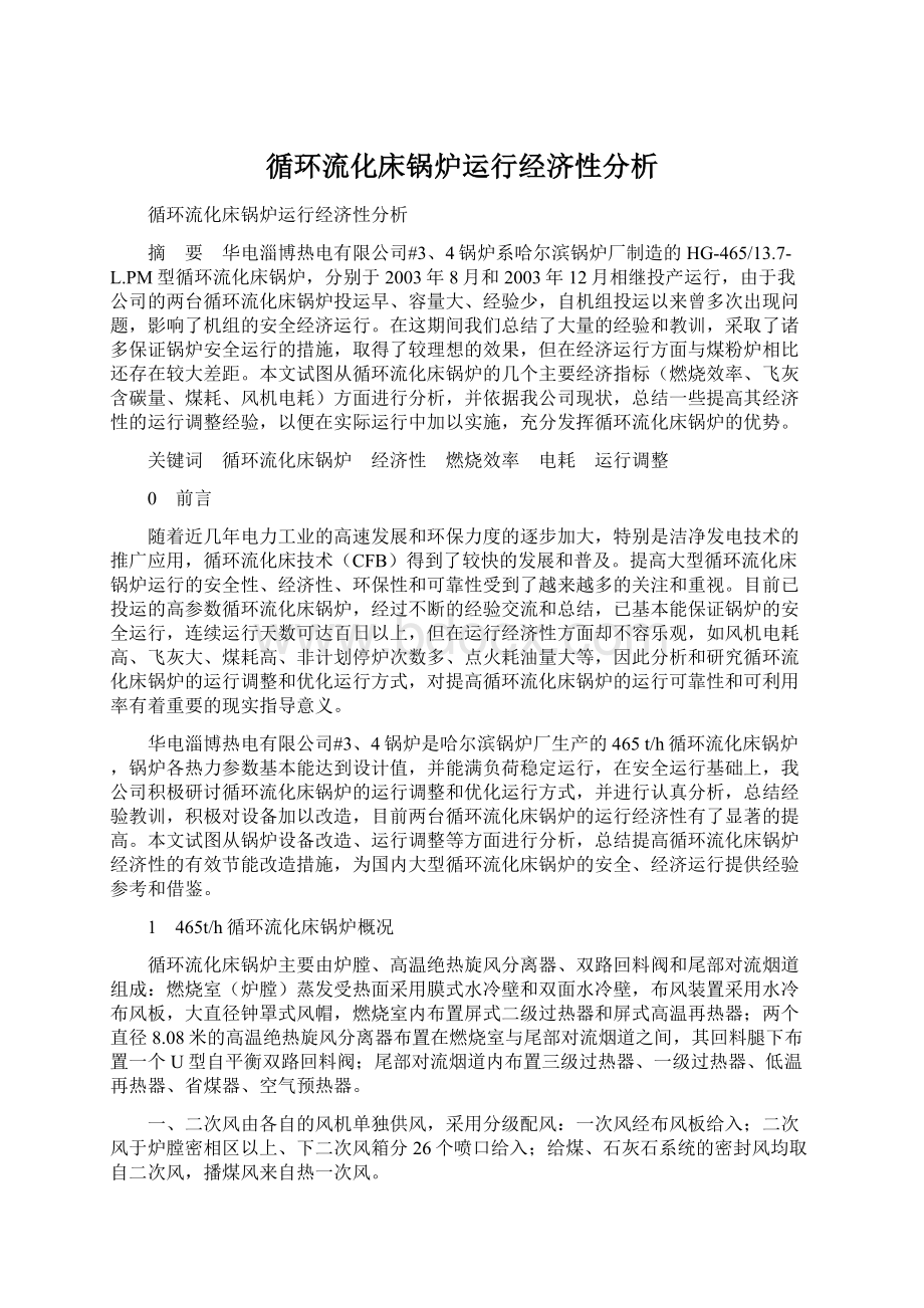 循环流化床锅炉运行经济性分析.docx_第1页