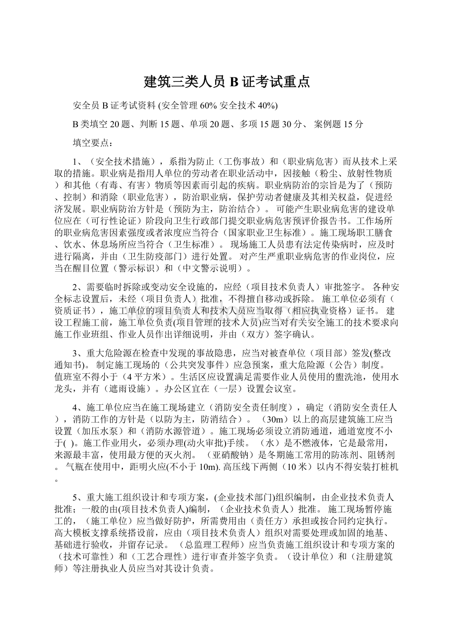 建筑三类人员B证考试重点.docx_第1页