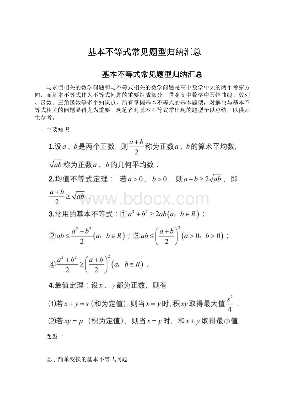 基本不等式常见题型归纳汇总Word文档下载推荐.docx_第1页