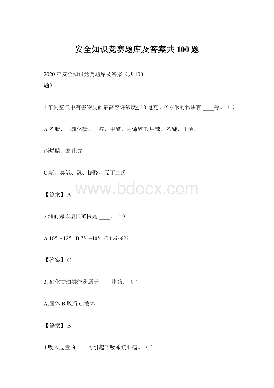 安全知识竞赛题库及答案共100题Word格式文档下载.docx_第1页