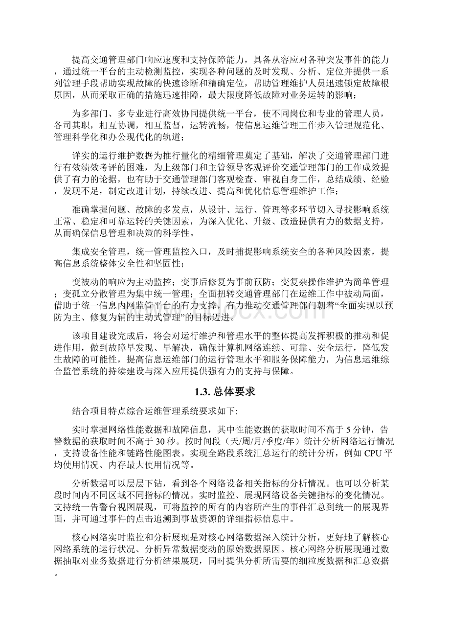 综合运维管理系统实施培训技能技术总结方案.docx_第2页