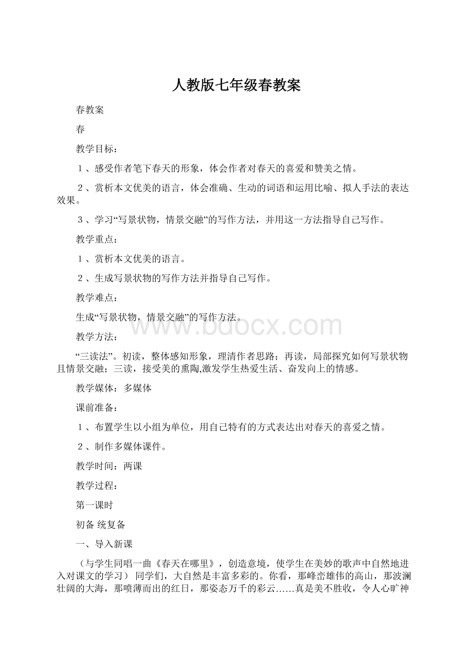 人教版七年级春教案.docx