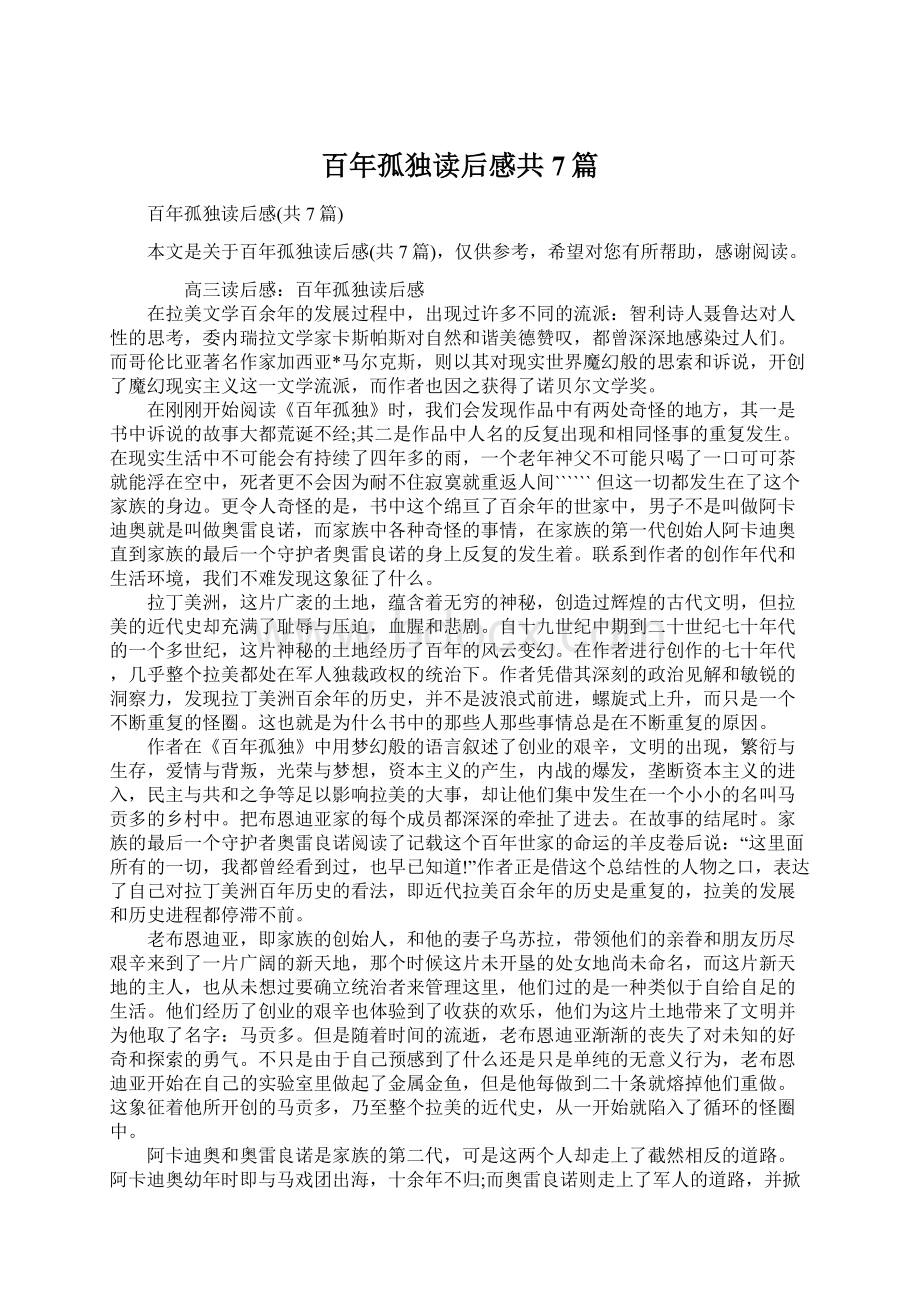 百年孤独读后感共7篇Word格式文档下载.docx