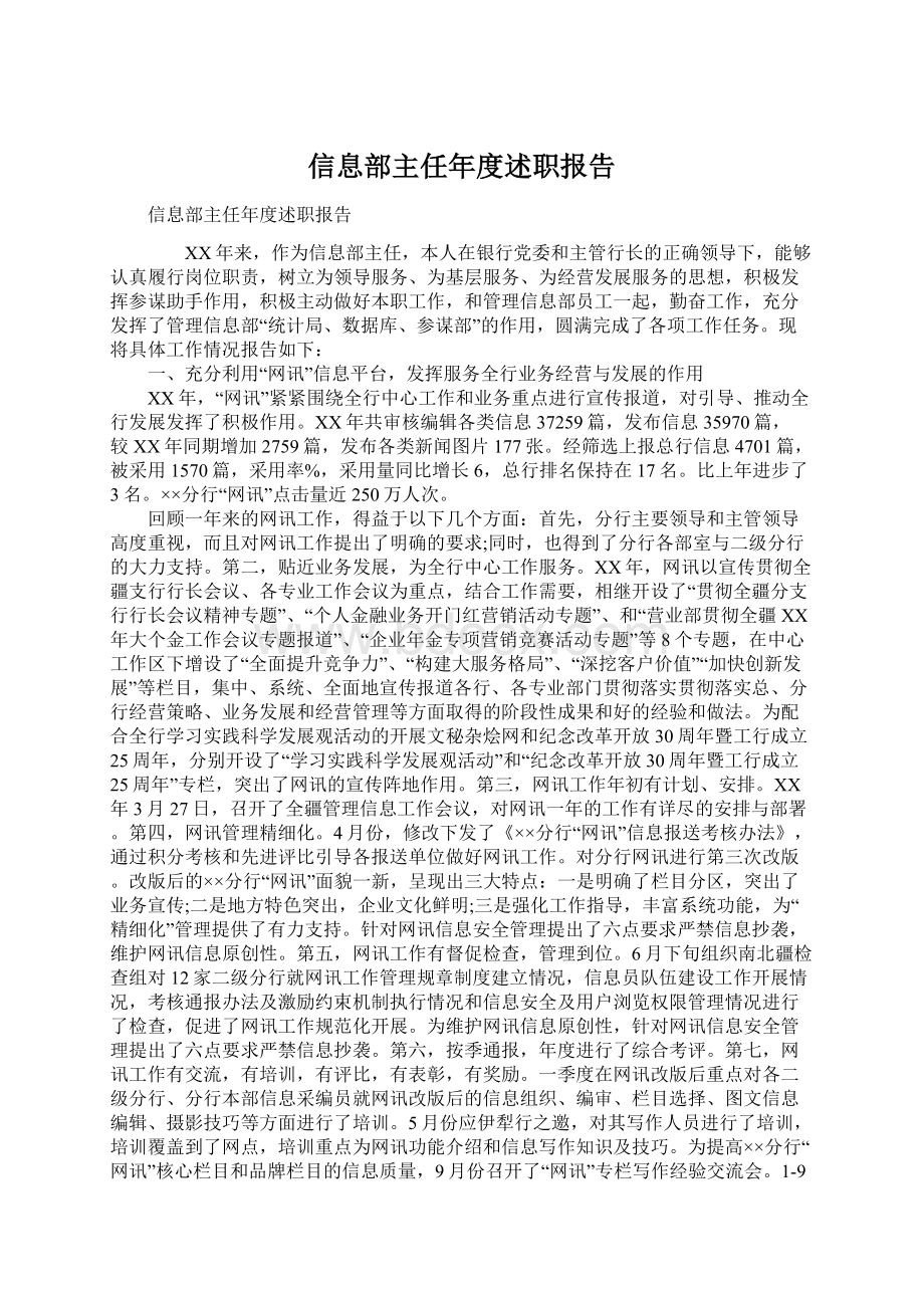 信息部主任年度述职报告.docx