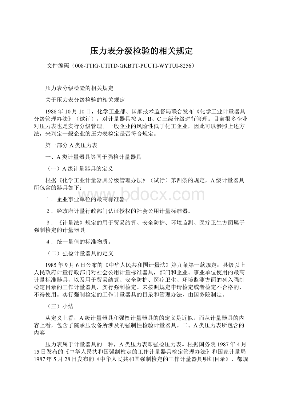 压力表分级检验的相关规定Word下载.docx