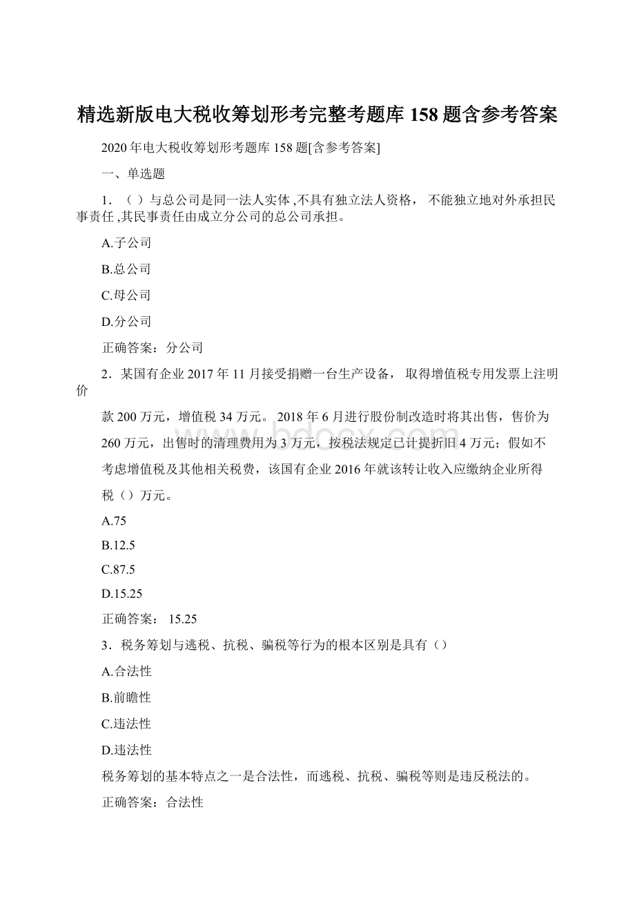 精选新版电大税收筹划形考完整考题库158题含参考答案Word文档格式.docx