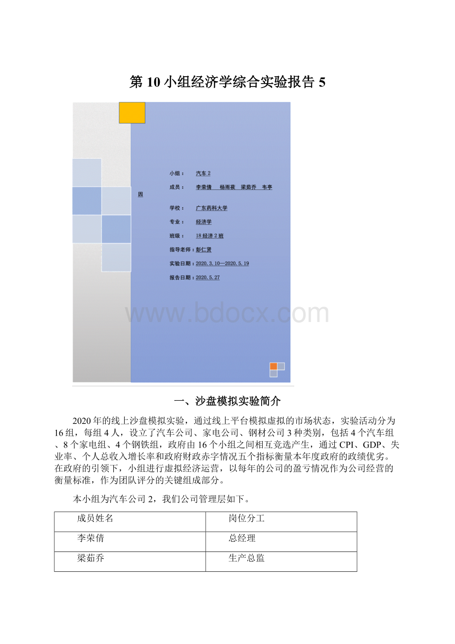 第10小组经济学综合实验报告5.docx_第1页