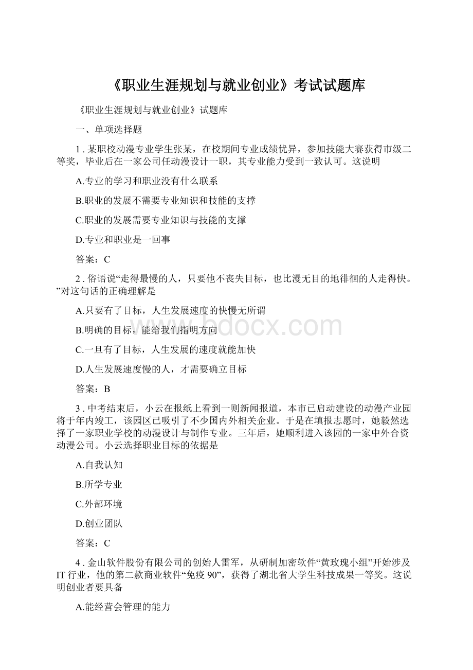 《职业生涯规划与就业创业》考试试题库Word格式文档下载.docx_第1页