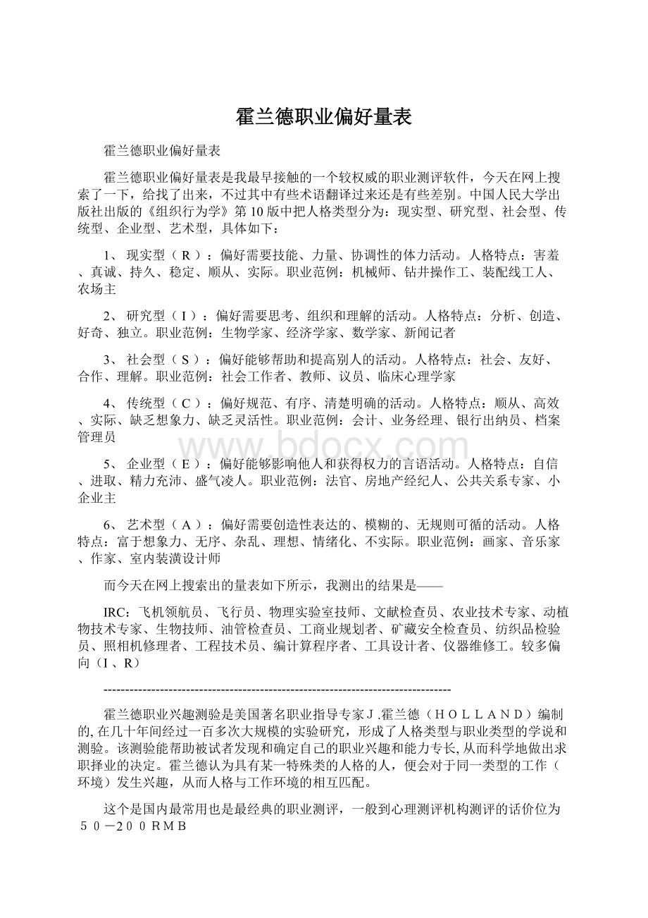 霍兰德职业偏好量表.docx