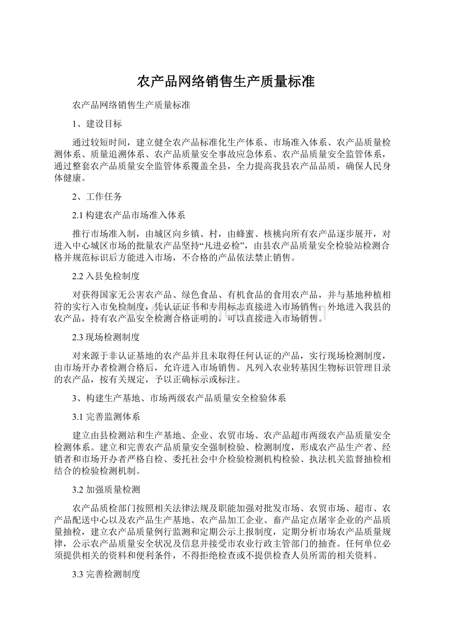 农产品网络销售生产质量标准文档格式.docx