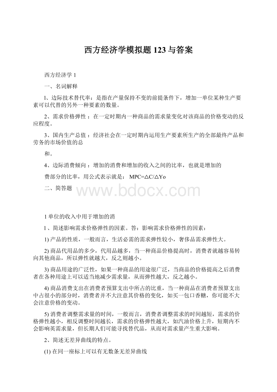 西方经济学模拟题123与答案.docx