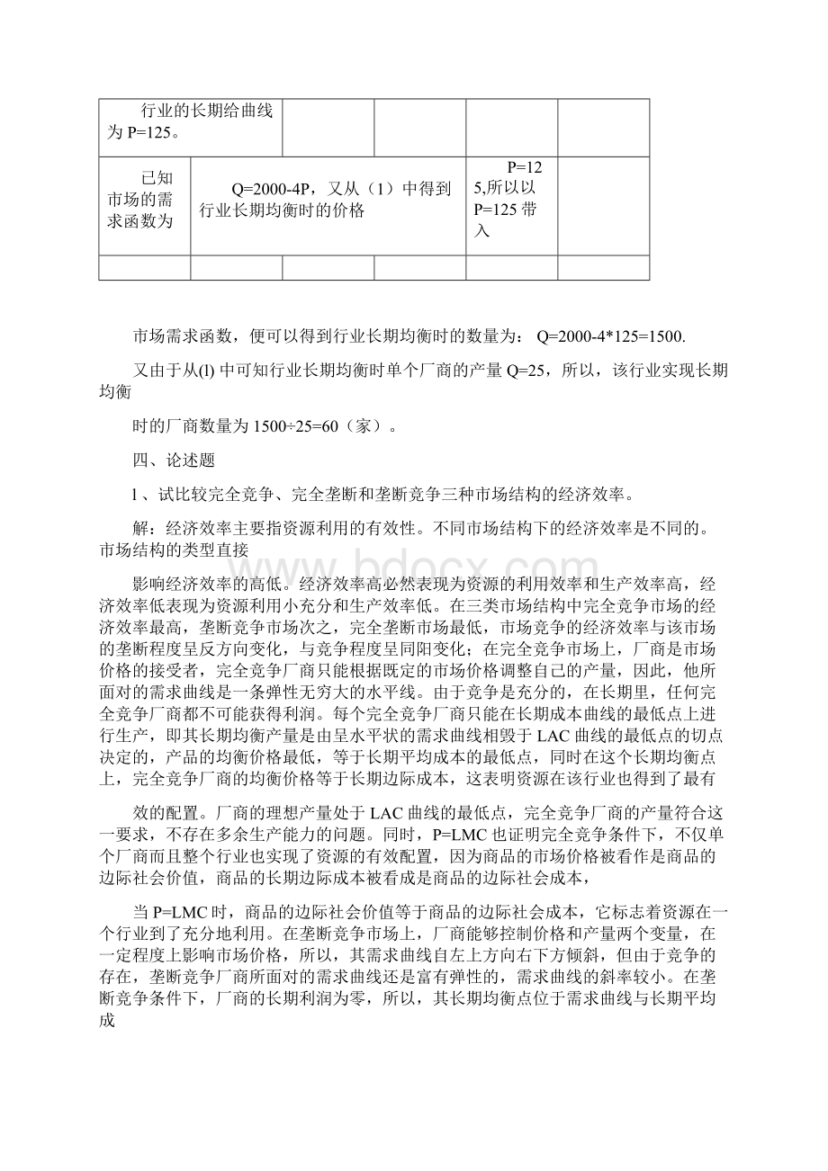 西方经济学模拟题123与答案.docx_第3页