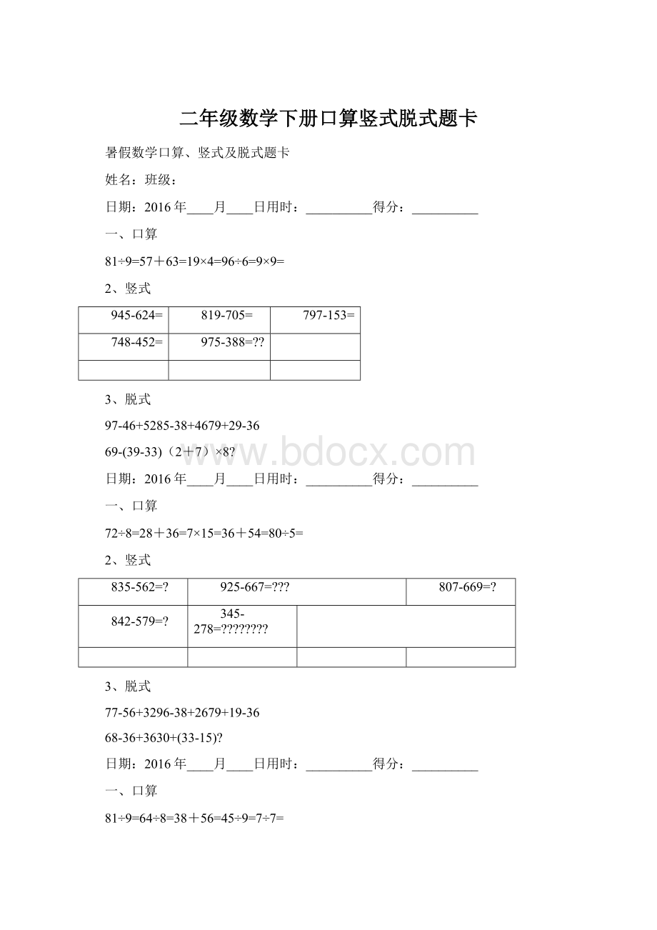 二年级数学下册口算竖式脱式题卡Word文件下载.docx