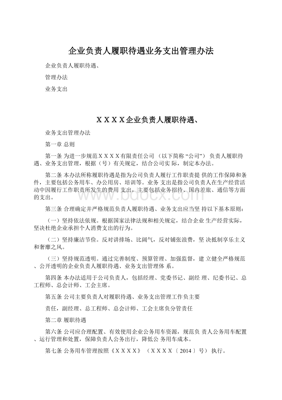 企业负责人履职待遇业务支出管理办法.docx_第1页