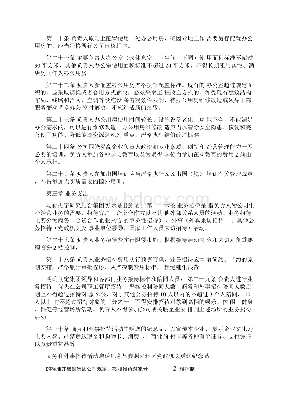 企业负责人履职待遇业务支出管理办法.docx_第3页