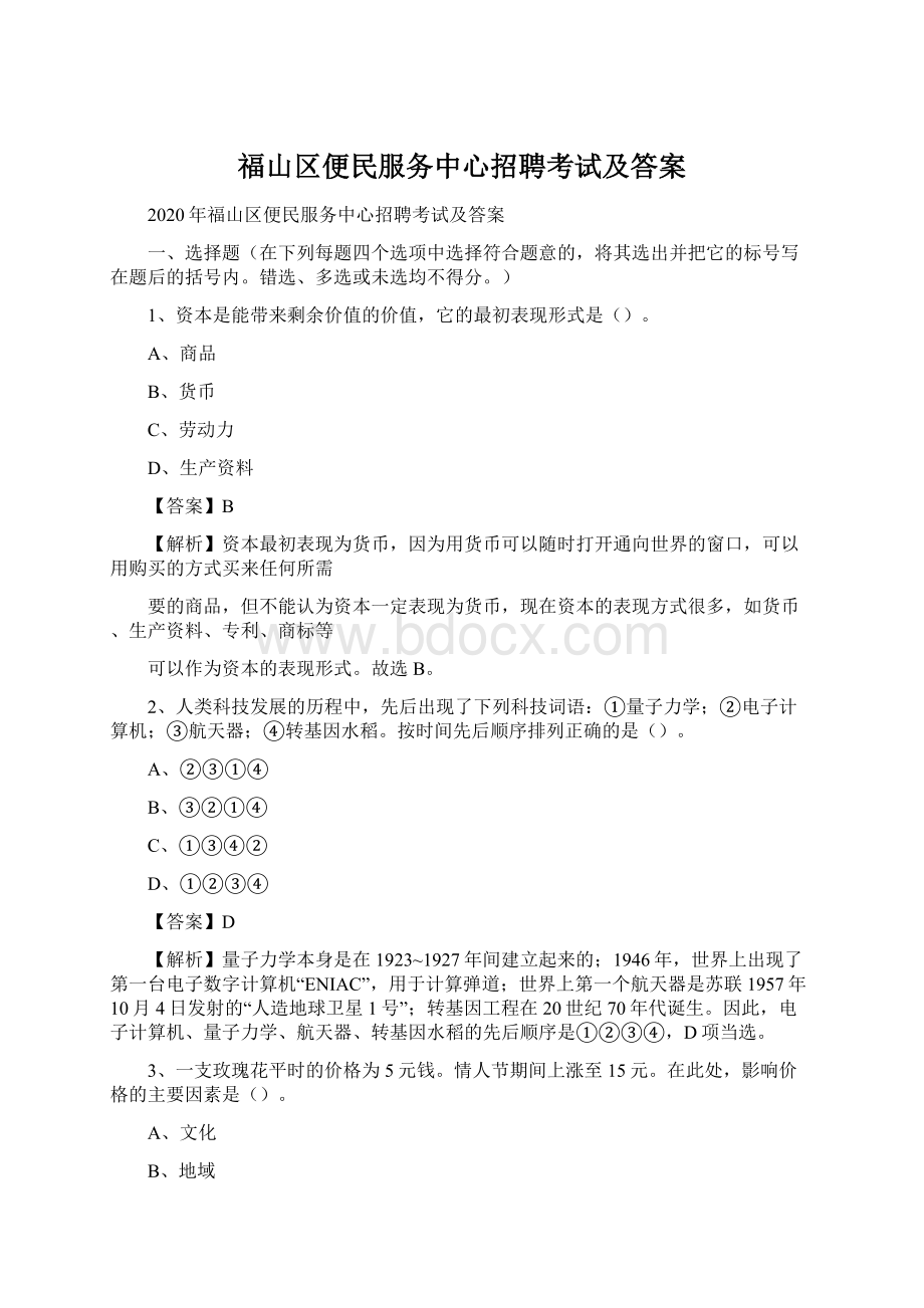 福山区便民服务中心招聘考试及答案.docx_第1页