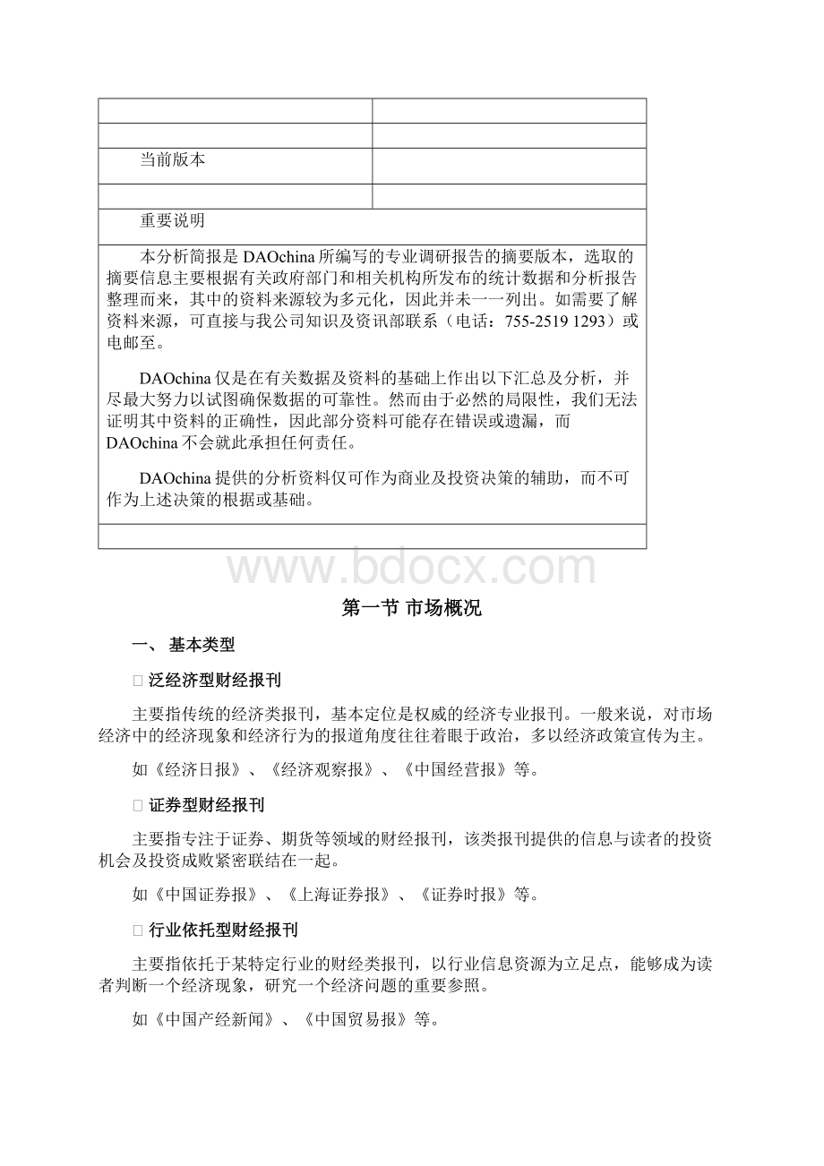 财经类报刊行业分析报告Word格式文档下载.docx_第2页