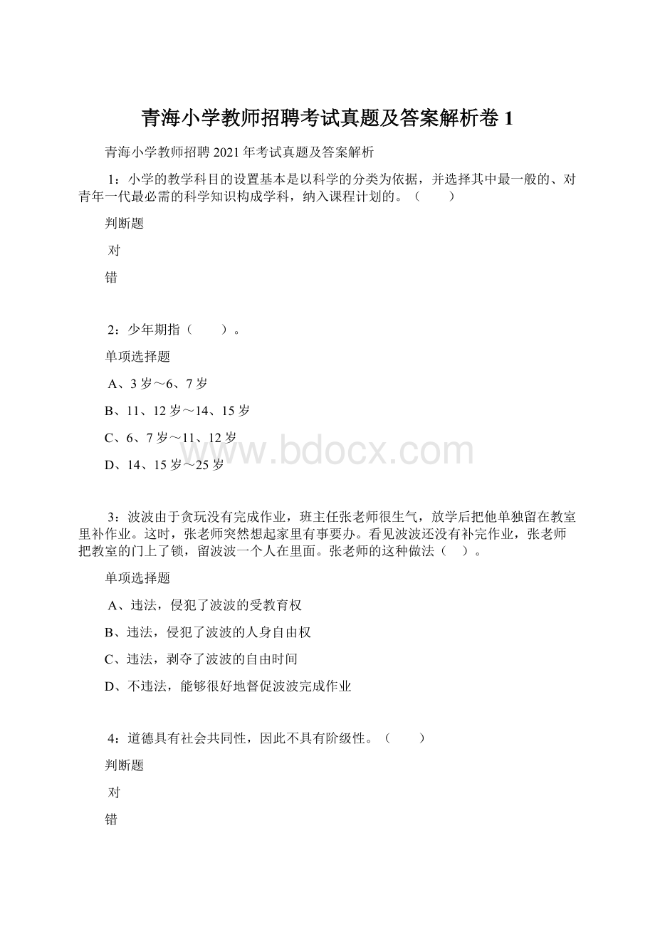 青海小学教师招聘考试真题及答案解析卷1.docx_第1页
