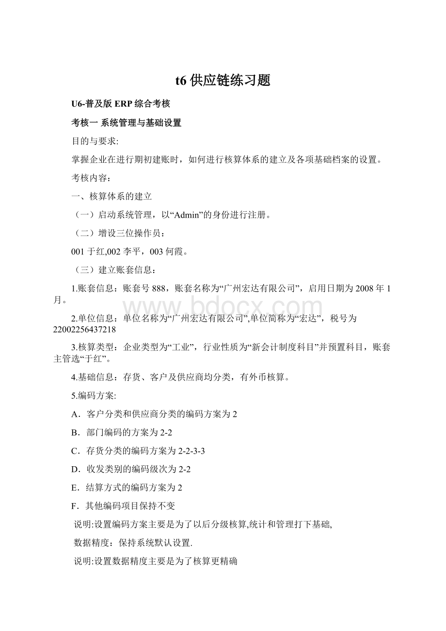 t6供应链练习题Word文档下载推荐.docx