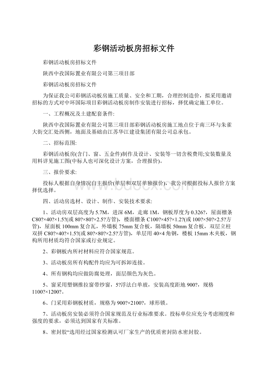 彩钢活动板房招标文件Word下载.docx