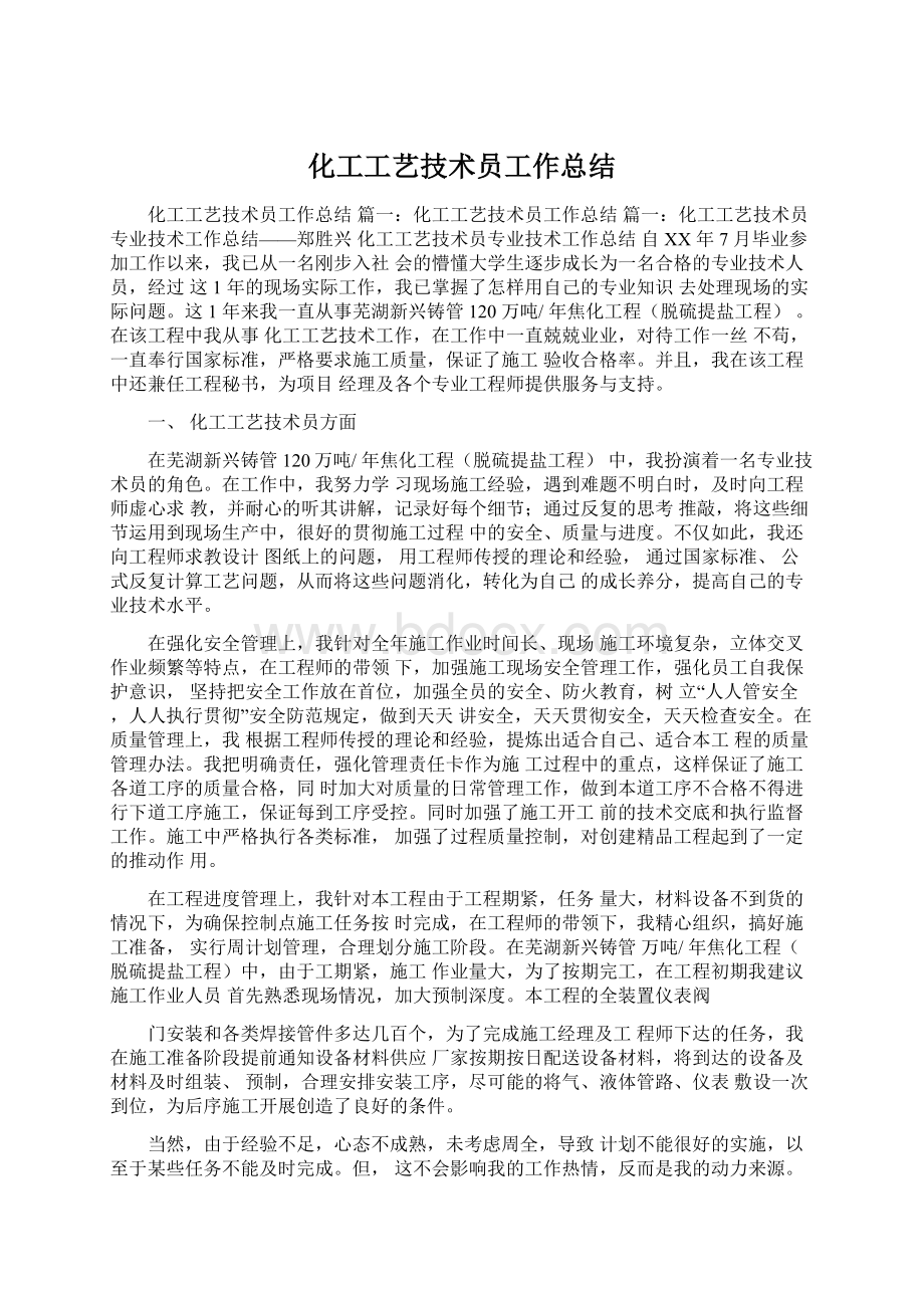 化工工艺技术员工作总结.docx