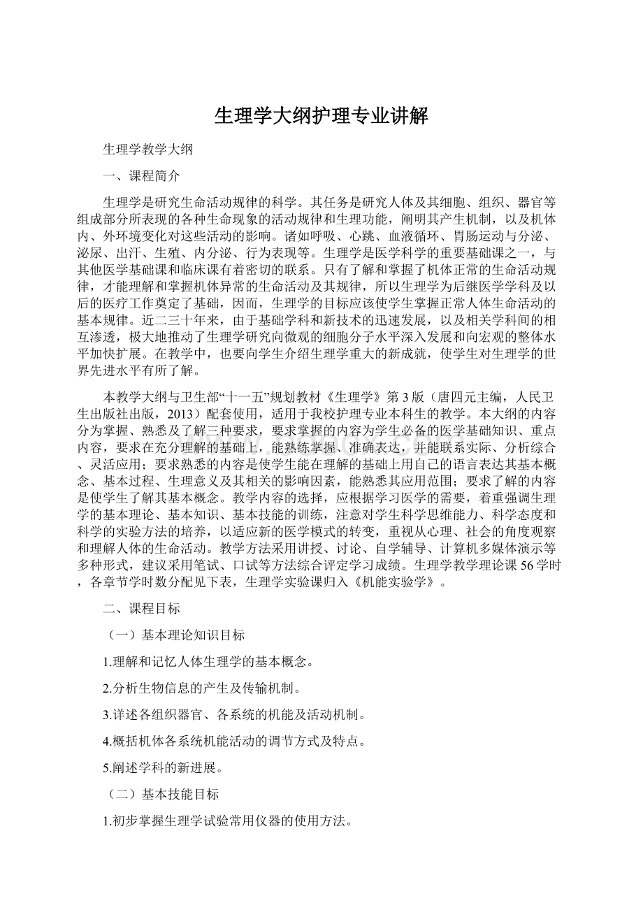 生理学大纲护理专业讲解Word下载.docx_第1页