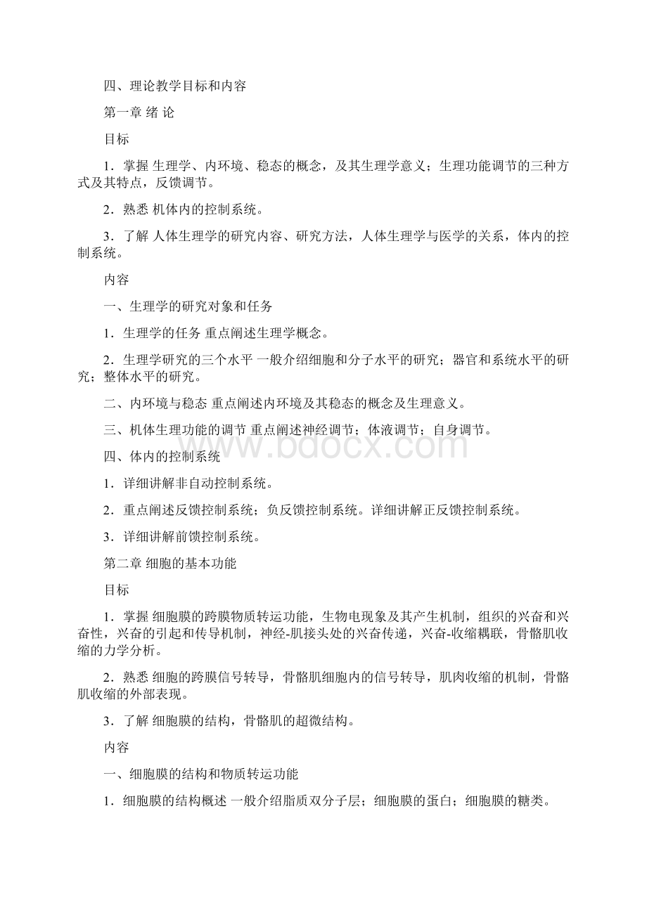 生理学大纲护理专业讲解Word下载.docx_第3页