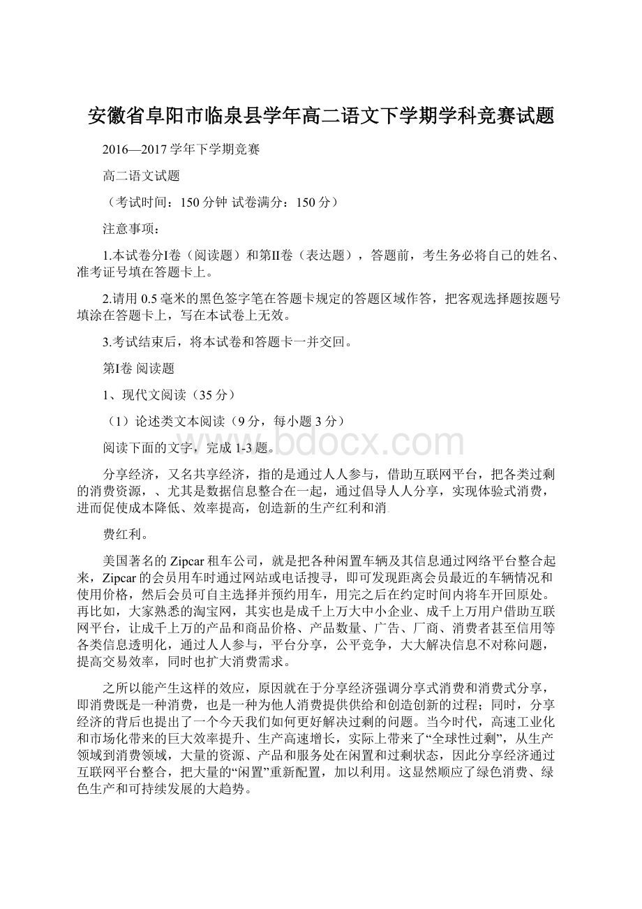 安徽省阜阳市临泉县学年高二语文下学期学科竞赛试题.docx_第1页