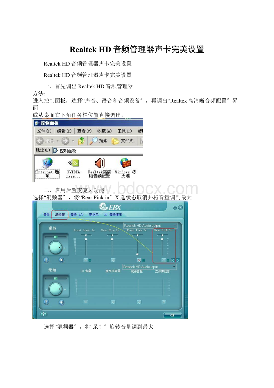 Realtek HD音频管理器声卡完美设置Word格式.docx