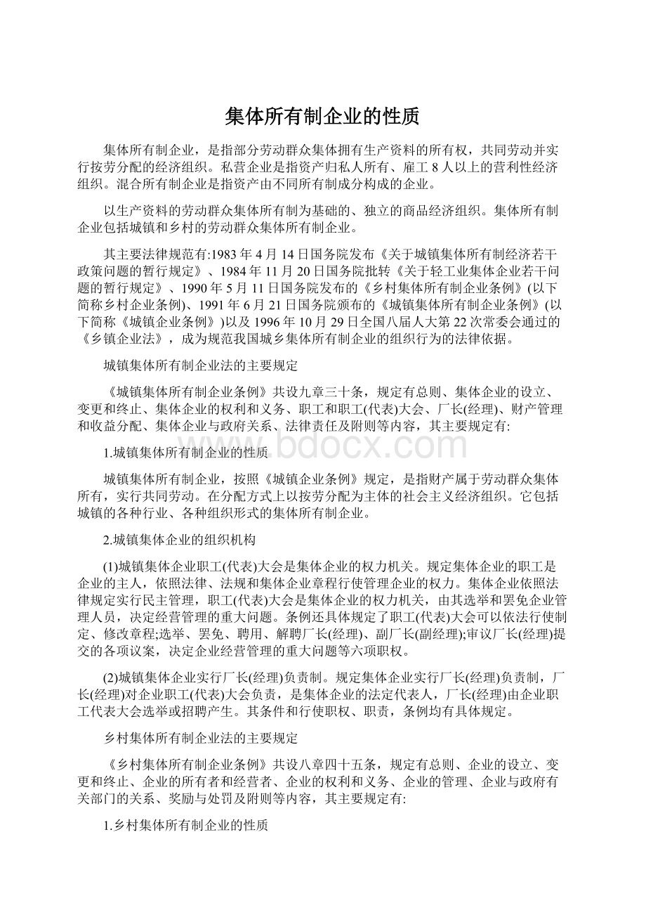 集体所有制企业的性质.docx_第1页