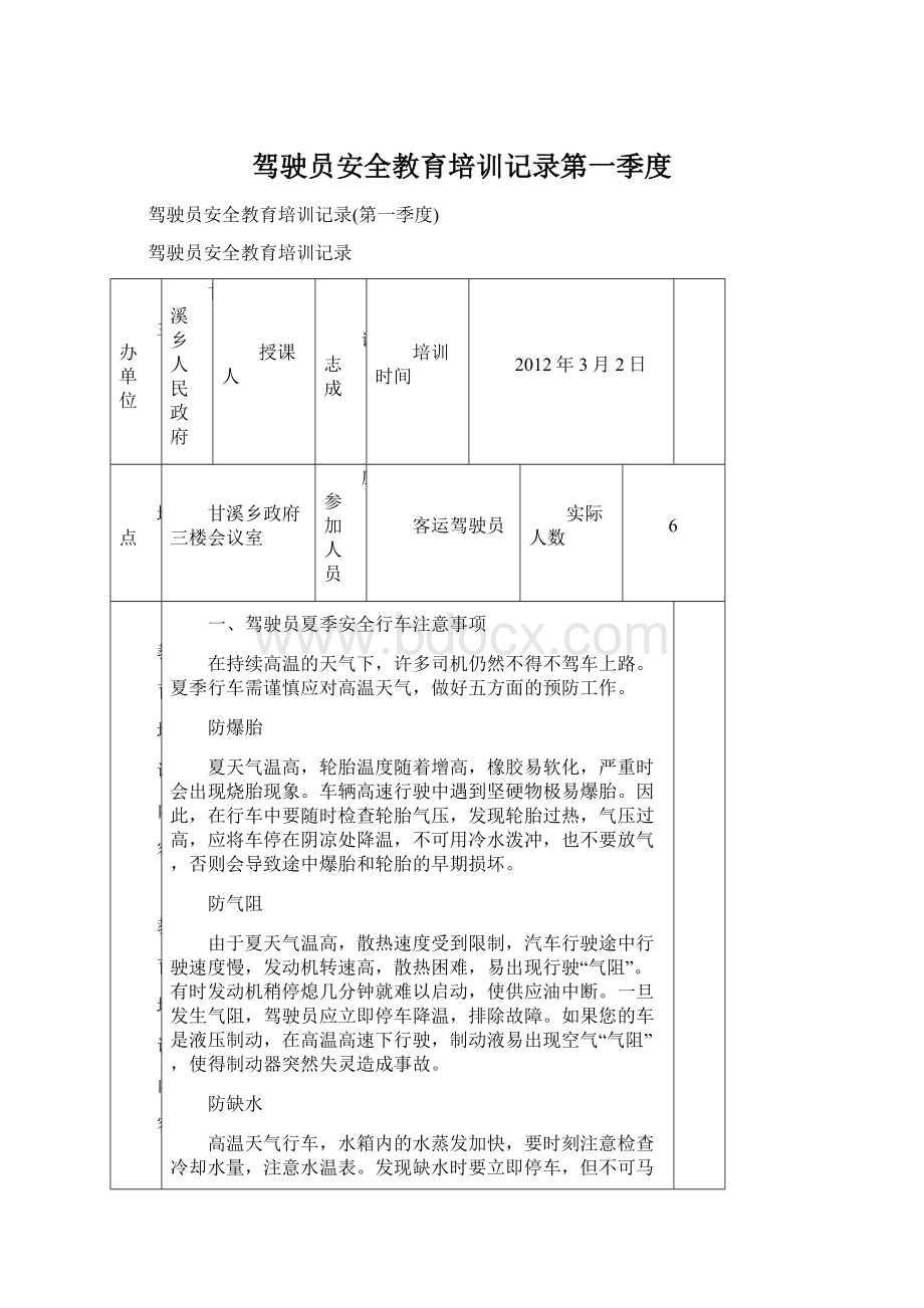 驾驶员安全教育培训记录第一季度Word文件下载.docx