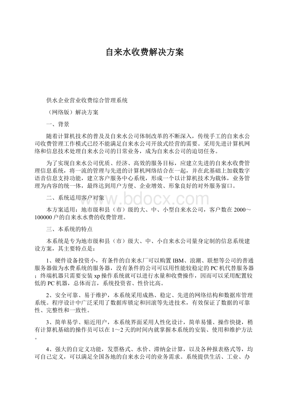 自来水收费解决方案.docx