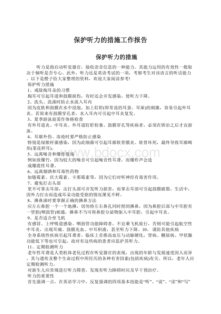 保护听力的措施工作报告文档格式.docx