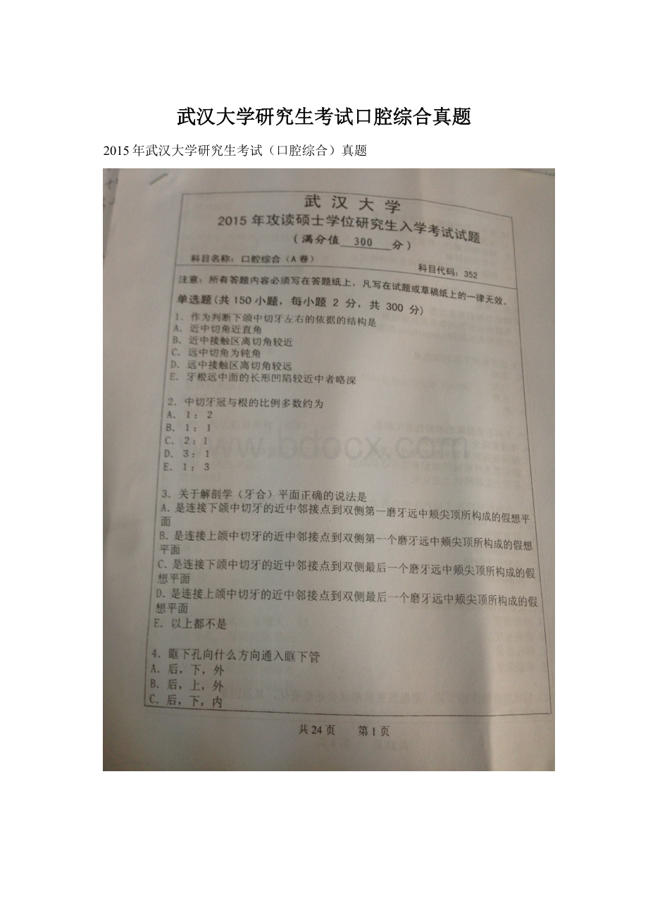 武汉大学研究生考试口腔综合真题.docx_第1页