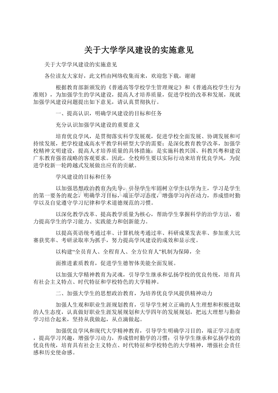 关于大学学风建设的实施意见.docx