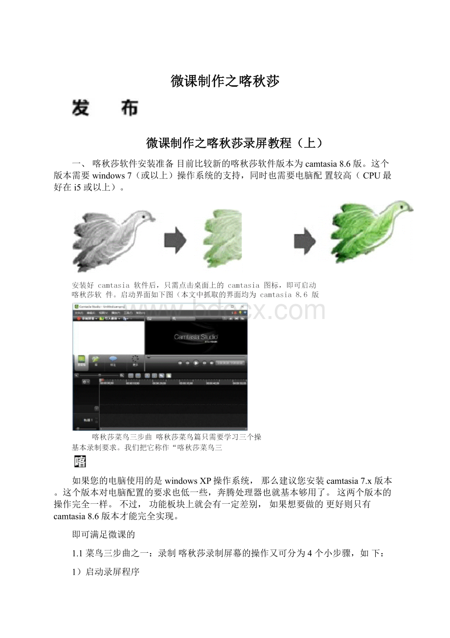 微课制作之喀秋莎Word文件下载.docx_第1页