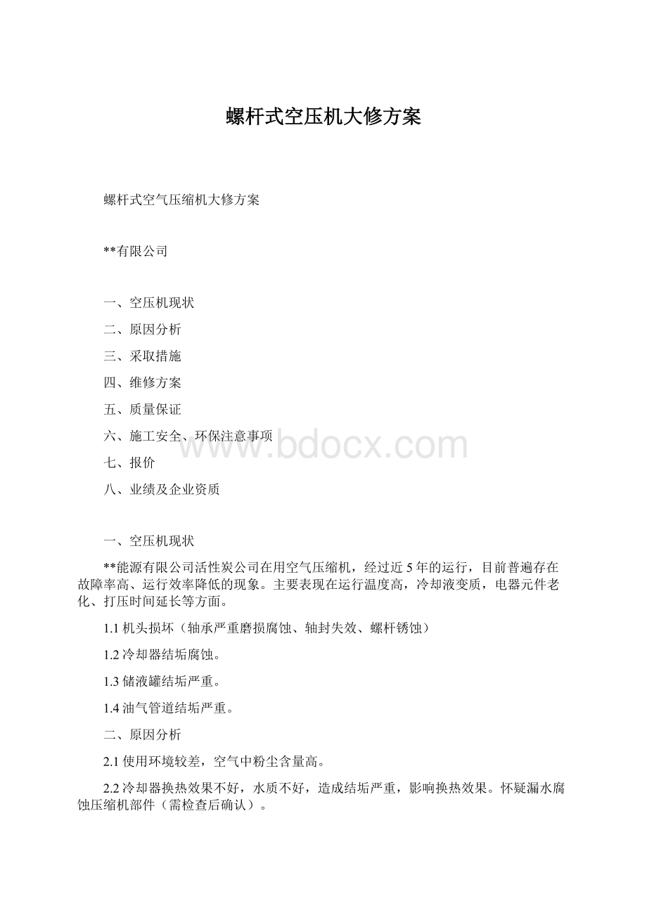 螺杆式空压机大修方案.docx_第1页