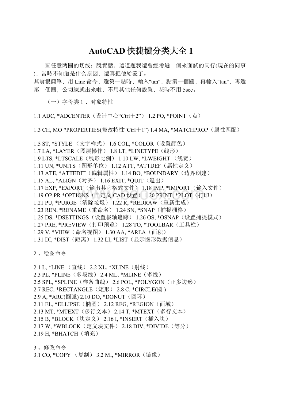 AutoCAD快捷键分类大全1.docx_第1页