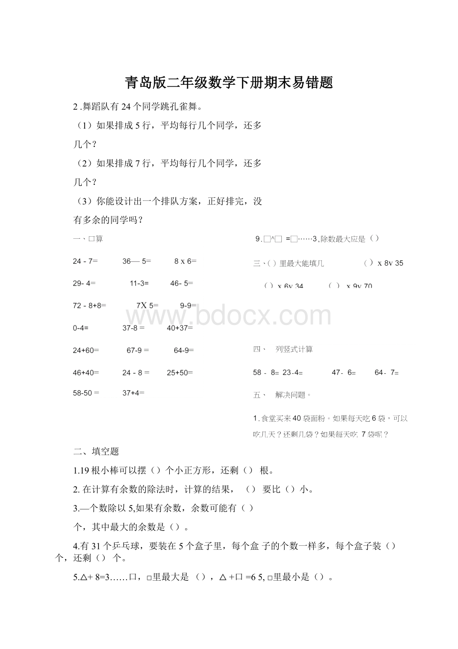 青岛版二年级数学下册期末易错题Word文档格式.docx