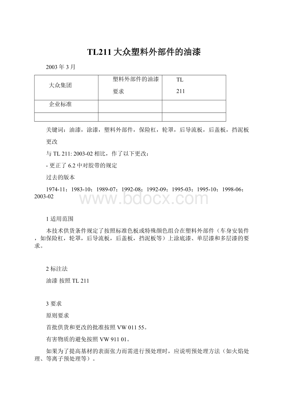 TL211大众塑料外部件的油漆.docx_第1页