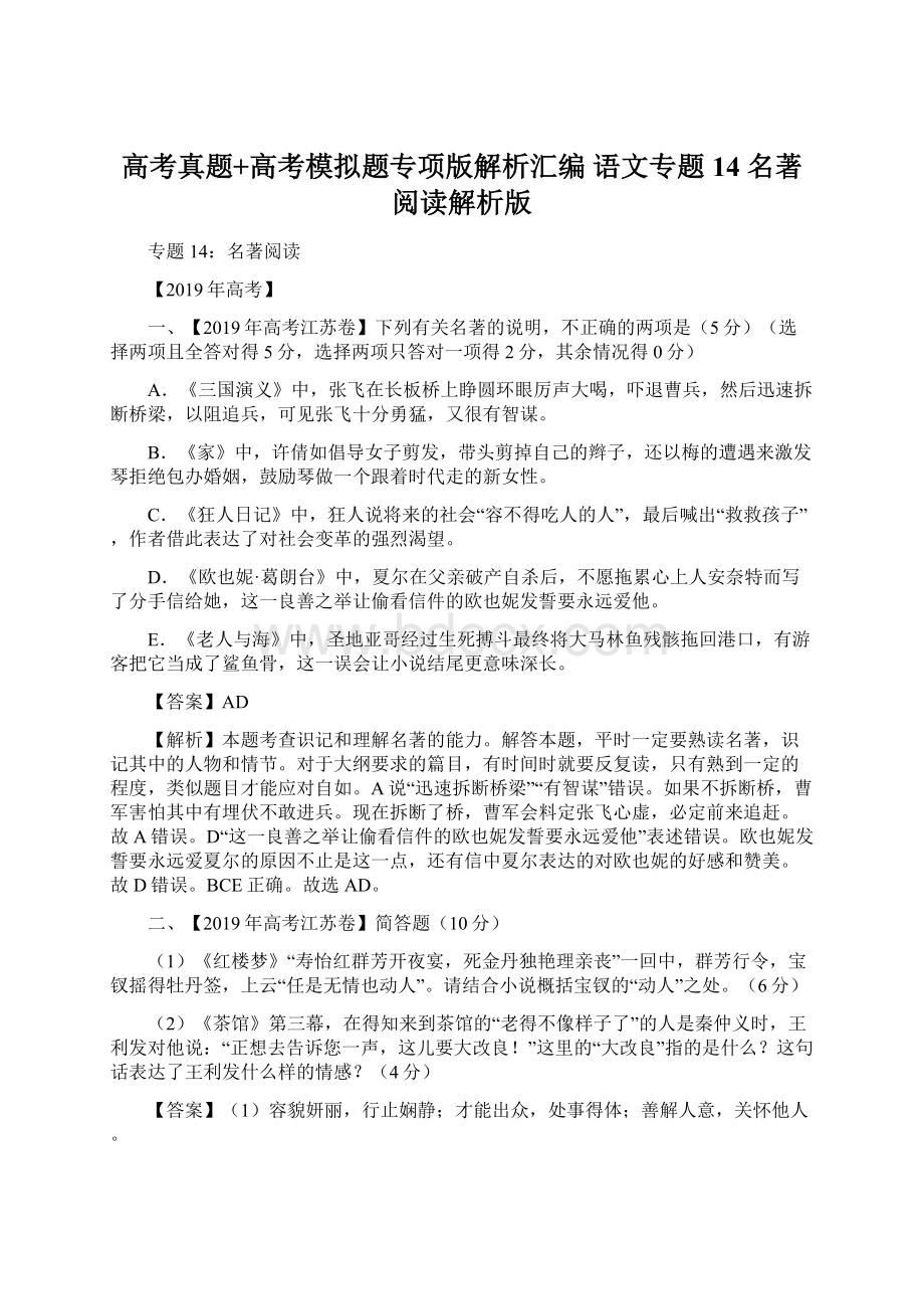 高考真题+高考模拟题专项版解析汇编 语文专题14 名著阅读解析版.docx_第1页