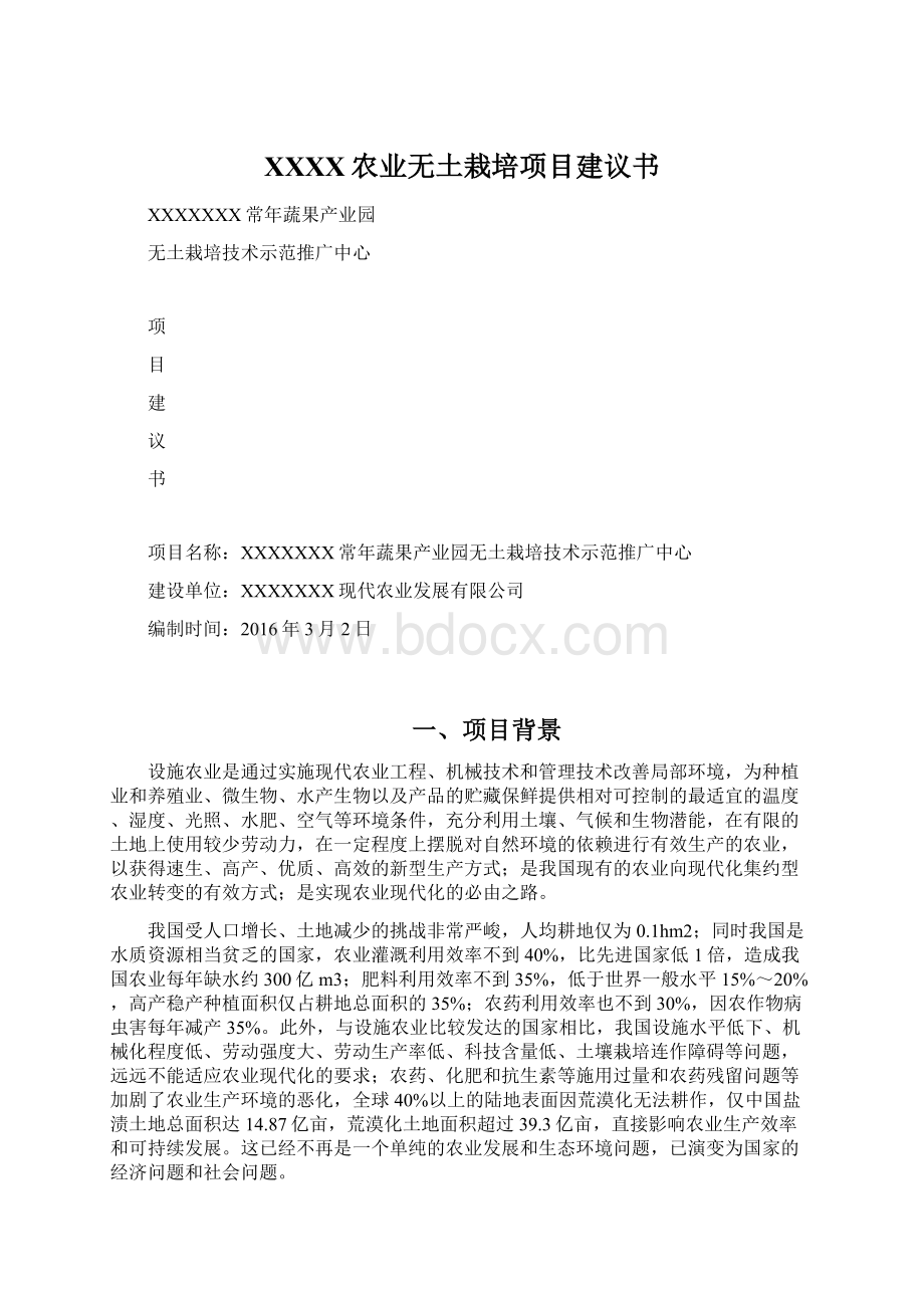 XXXX农业无土栽培项目建议书Word格式.docx_第1页