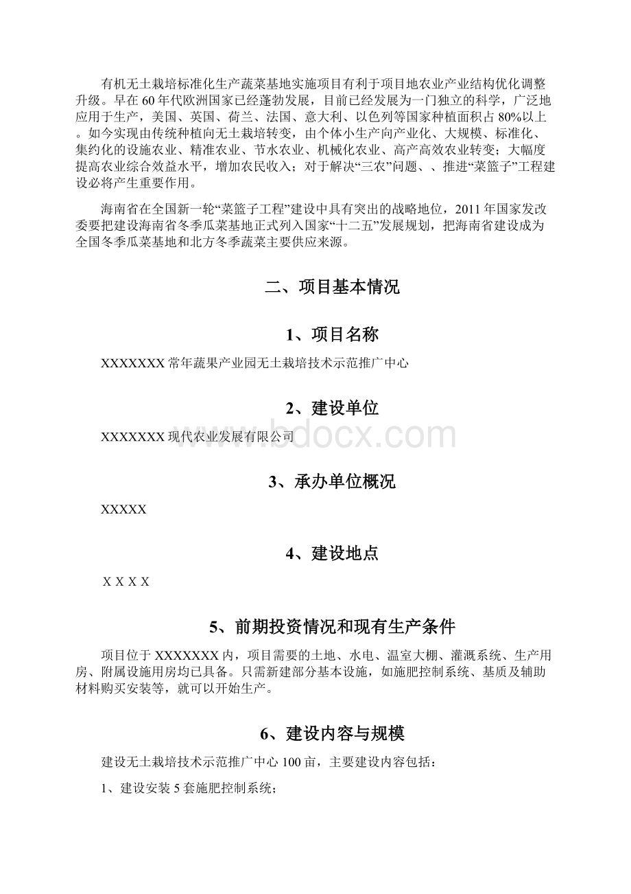 XXXX农业无土栽培项目建议书Word格式.docx_第2页